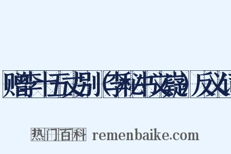 赠李十五丈别（李秘书文嶷）反义词是什么意思的图片